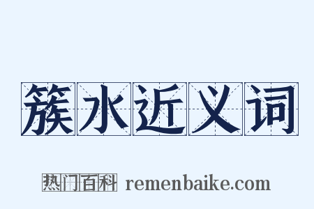 簇水近义词是什么意思的图片